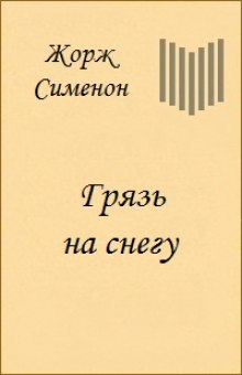 Слушать онлайн аудиокниги Грязь на снегу Аудиокнига Грязь на снегу