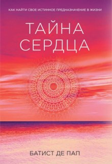 Слушать онлайн аудиокниги Тайна сердца Аудиокнига Тайна сердца