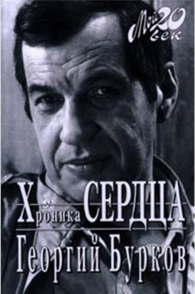 Слушать онлайн аудиокниги Хроника сердца Аудиокнига Хроника сердца