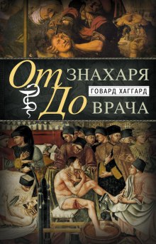 Слушать онлайн аудиокниги От знахаря до врача. История науки врачевания Аудиокнига От знахаря до врача. История науки врачевания