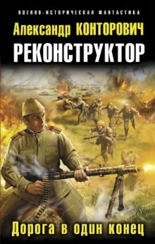 Слушать онлайн аудиокниги Реконструктор Аудиокнига Реконструктор