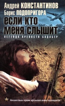 Слушать онлайн аудиокниги Если кто меня слышит. Легенда крепости Бадабер Аудиокнига Если кто меня слышит. Легенда крепости Бадабер