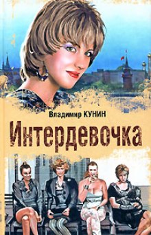 Слушать онлайн аудиокниги Интердевочка Аудиокнига Интердевочка