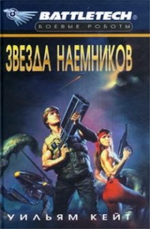 Слушать онлайн аудиокниги Звезда наемников Аудиокнига Звезда наемников