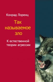 слушать аудиокнигу Агрессия, так называемое «зло» Аудиокнига Агрессия, так называемое «зло»
