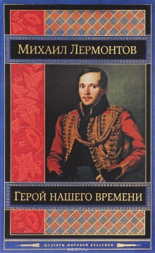 Аудиокнига Герой нашего времени. Маскарад