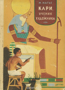 Аудиокнига Кари, ученик художника