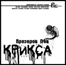 Слушать онлайн аудиокниги Крикса Аудиокнига Крикса