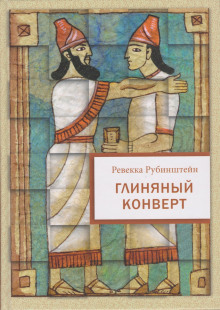 Слушать онлайн аудиокниги Глиняный конверт Аудиокнига Глиняный конверт