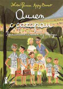 Слушать онлайн аудиокниги Омлет с сахаром Аудиокнига Омлет с сахаром