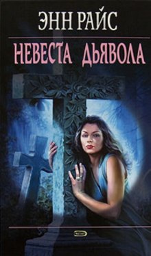 слушать аудиокнигу Невеста дьявола Аудиокнига Невеста дьявола