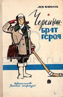 слушать аудиокнигу Черемыш - брат героя Аудиокнига Черемыш - брат героя