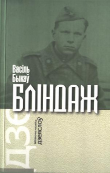 Слушать онлайн аудиокниги Блиндаж Аудиокнига Блиндаж