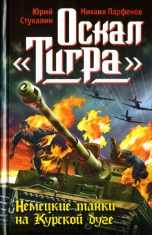 Слушать онлайн аудиокниги Оскал Тигра Аудиокнига Оскал Тигра