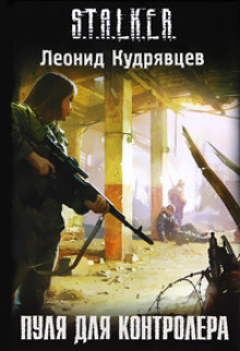 Слушать онлайн аудиокниги S.T.A.L.K.E.R. Пуля для Контролёра Аудиокнига S.T.A.L.K.E.R. Пуля для Контролёра