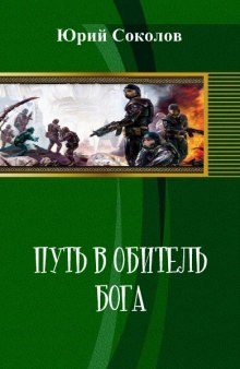 Аудиокнига Путь в обитель Бога