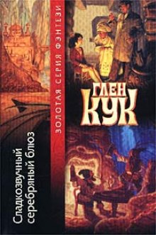 Аудиокнига Сладкозвучный серебряный блюз