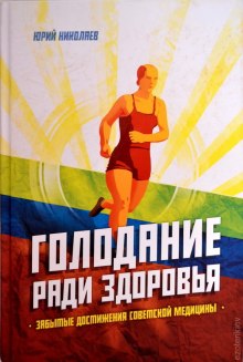 Аудиокнига Голодание ради здоровья