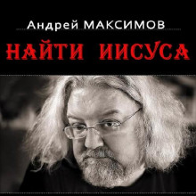 Слушать онлайн аудиокниги Найти Иисуса Аудиокнига Найти Иисуса