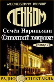 Слушать онлайн аудиокниги Опасный возраст Аудиокнига Опасный возраст