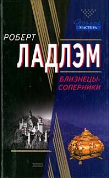 Слушать онлайн аудиокниги Близнецы-соперники Аудиокнига Близнецы-соперники