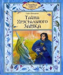 Слушать онлайн аудиокниги Тайна хрустального замка Аудиокнига Тайна хрустального замка