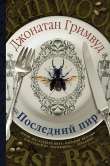 Слушать онлайн аудиокниги Последний пир Аудиокнига Последний пир