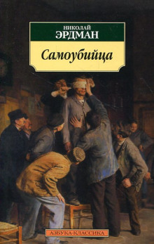 Слушать онлайн аудиокниги Самоубийца Аудиокнига Самоубийца