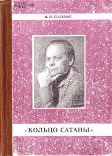 Слушать онлайн аудиокниги Кольцо Сатаны Аудиокнига Кольцо Сатаны