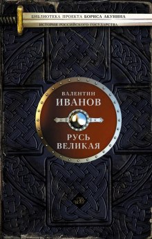 слушать аудиокнигу Русь Великая Аудиокнига Русь Великая