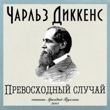 Слушать онлайн аудиокниги Превосходный случай Аудиокнига Превосходный случай