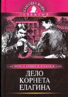 Аудиокнига Дело корнета Елагина