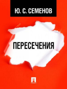 Слушать онлайн аудиокниги Пересечения Аудиокнига Пересечения