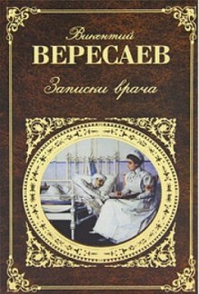 Слушать онлайн аудиокниги Записки врача Аудиокнига Записки врача