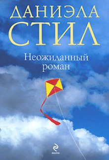Слушать онлайн аудиокниги Неожиданный роман Аудиокнига Неожиданный роман