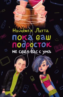 Слушать онлайн аудиокниги Пока ваш подросток не свел вас с ума Аудиокнига Пока ваш подросток не свел вас с ума