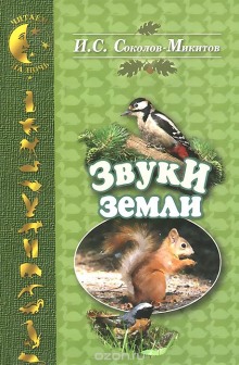 слушать аудиокнигу Звуки земли Аудиокнига Звуки земли