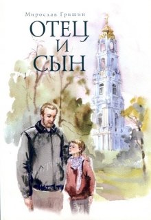 слушать аудиокнигу Отец и сын Аудиокнига Отец и сын