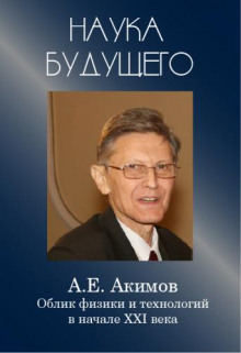 Слушать онлайн аудиокниги Облик физики в 21 веке Аудиокнига Облик физики в 21 веке