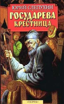 Слушать онлайн аудиокниги Государева крестница Аудиокнига Государева крестница
