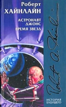 Слушать онлайн аудиокниги Астронавт Джоунз Аудиокнига Астронавт Джоунз