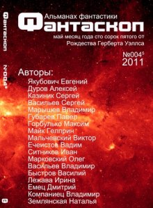 Слушать онлайн аудиокниги Альманах фантастики 2011 / №003 - Фантаскоп Аудиокнига Альманах фантастики 2011 / №003 - Фантаскоп