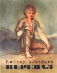 Слушать онлайн аудиокниги Перевал Аудиокнига Перевал