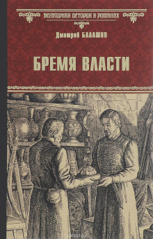 слушать аудиокнигу Бремя власти Аудиокнига Бремя власти
