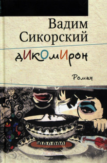 Слушать онлайн аудиокниги Дикомирон Аудиокнига Дикомирон