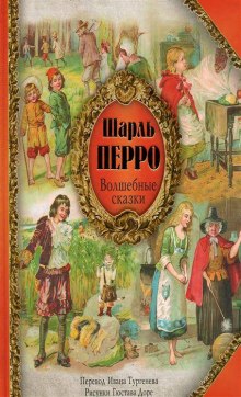 Аудиокнига Волшебные сказки Шарля Перро