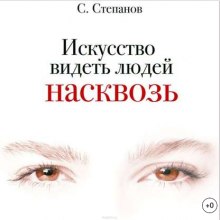 Аудиокнига Искусство видеть людей насквозь