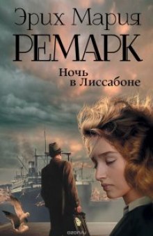 Аудиокнига Ночь в Лиссабоне