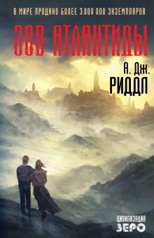 Слушать онлайн аудиокниги Зов Атлантиды Аудиокнига Зов Атлантиды