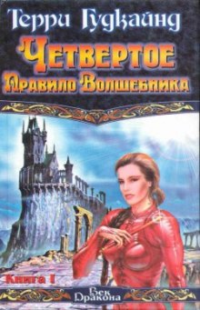 Аудиокнига Четвертое правило волшебника или Храм Ветров